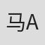马克 A·巴顿